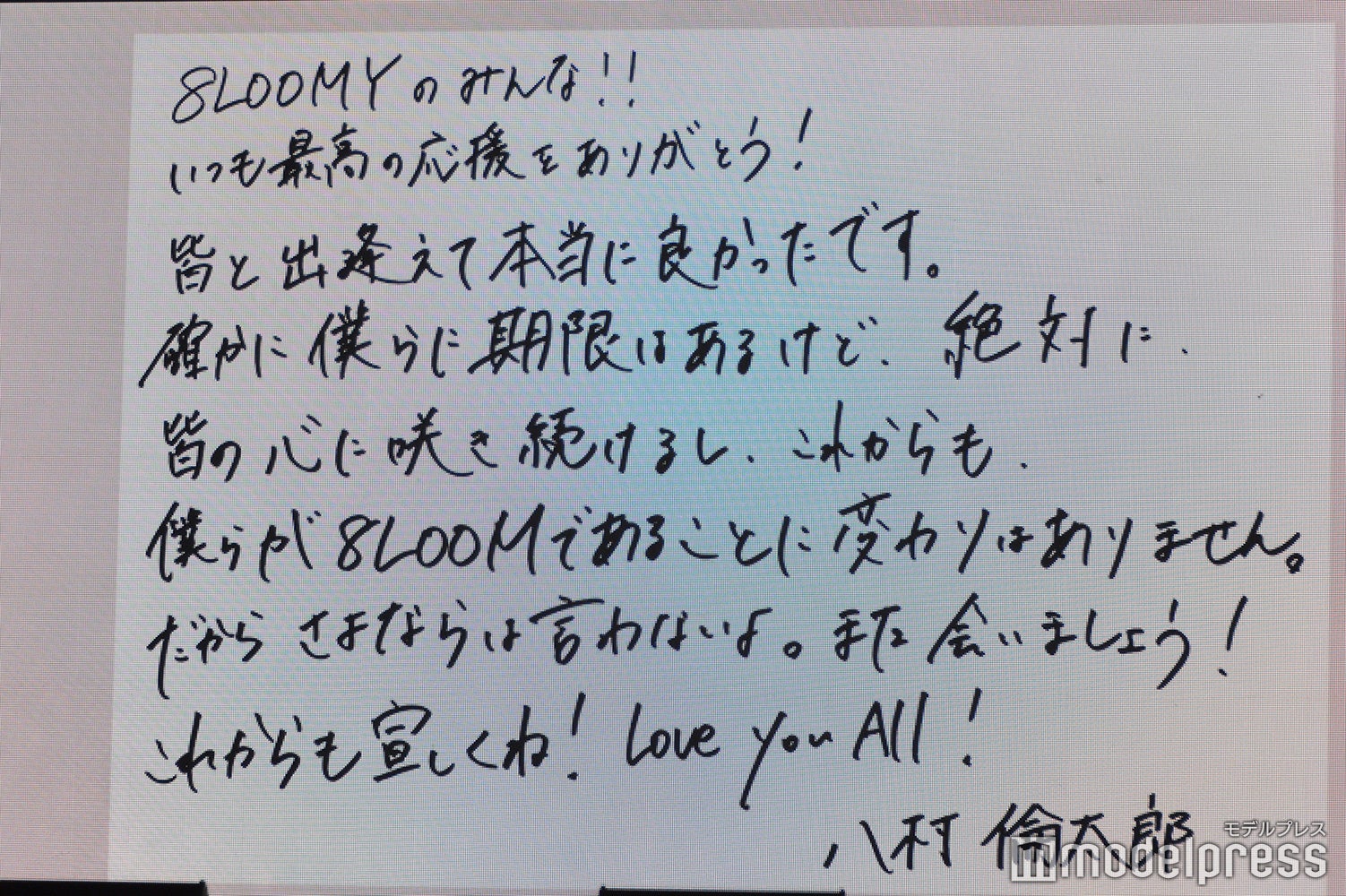 八村倫太郎からの手紙 （C）モデルプレス