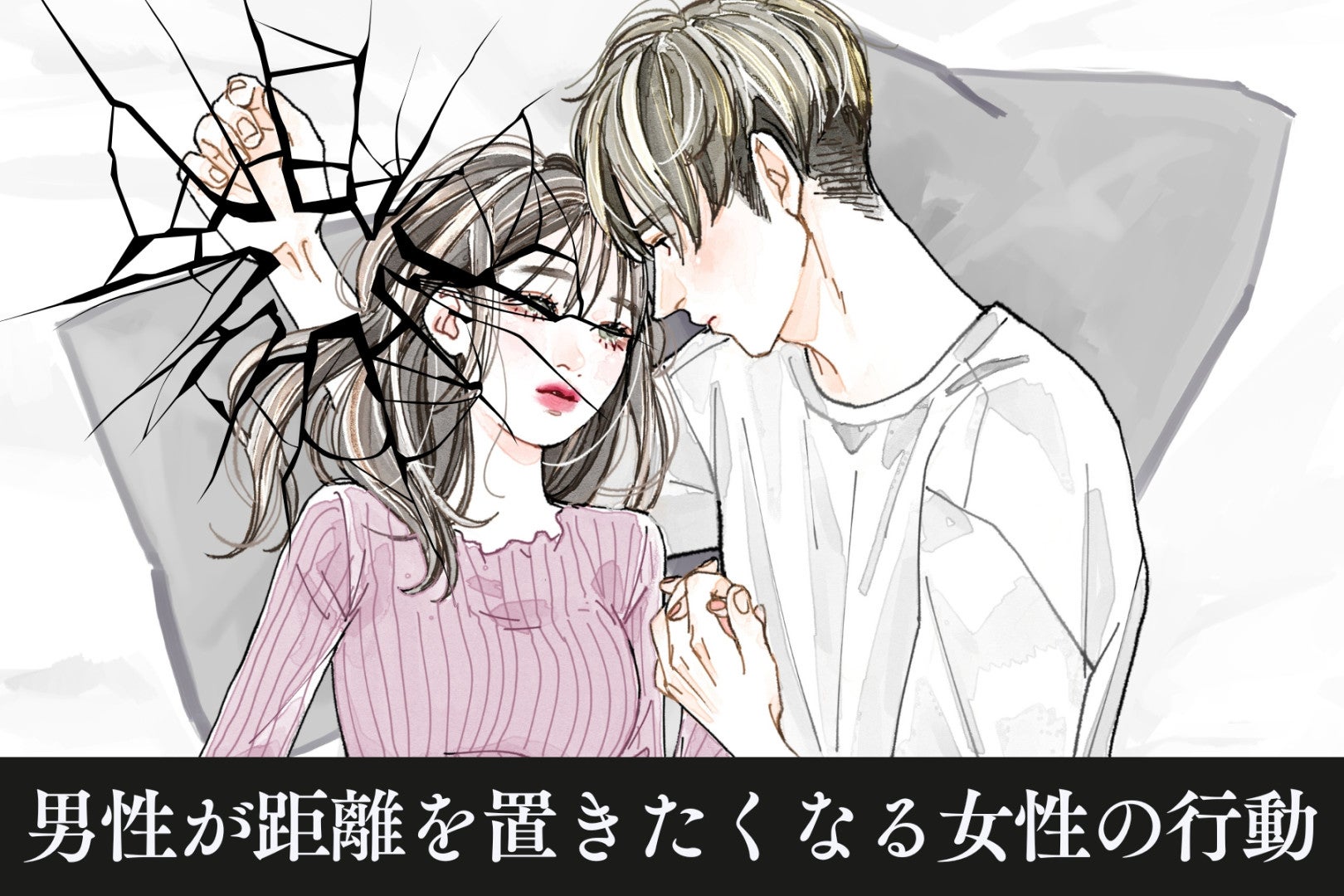 「ちょっと冷めた」男性が距離を置きたくなる女性の行動