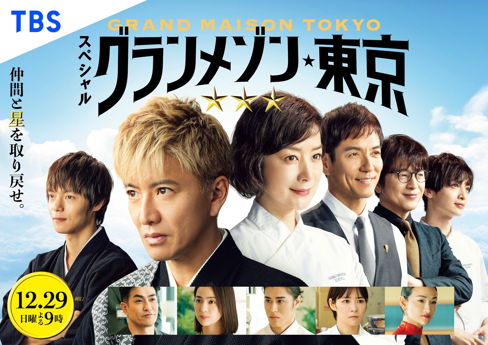 スペシャルドラマ「グランメゾン東京」（C）TBS