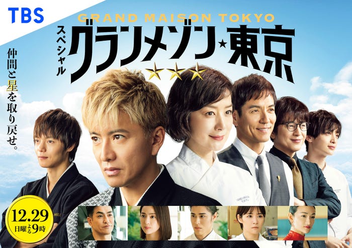 スペシャルドラマ「グランメゾン東京」(C)TBS