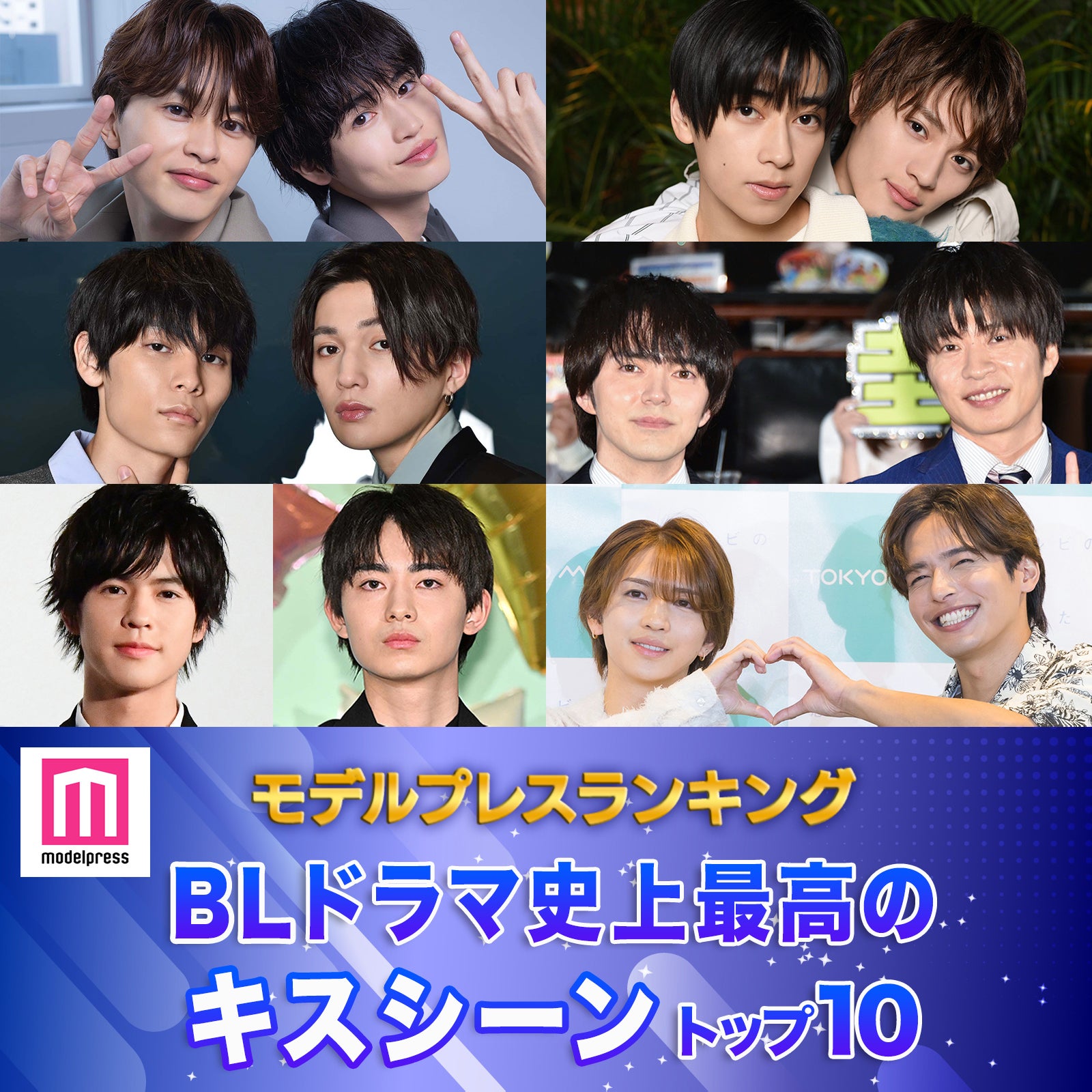 読者が選ぶ「BLドラマ史上最高のキスシーン」トップ10を発表【モデルプレスランキング】