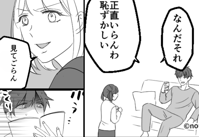 「正直いらん」父の日の贈り物を拒否した夫。しかし⇒妻が差し出した【あるモノ】をめくるたび、冷や汗が止まらない！？