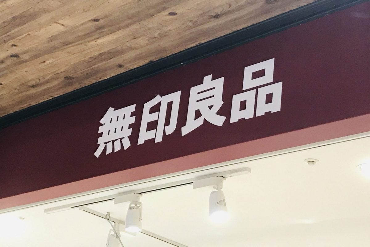 無印良品