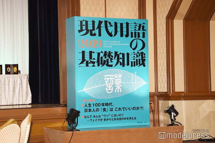 2018年新語・流行語大賞決定 トップテンを発表 (C)モデルプレス