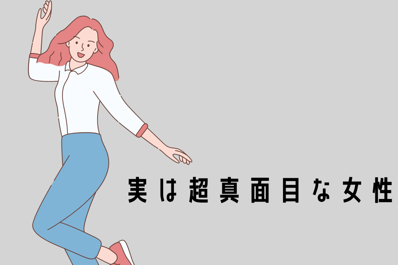 【星座別】チャラチャラしてそうに見えて実は...超真面目な女性ランキング＜最下位～第１０位＞