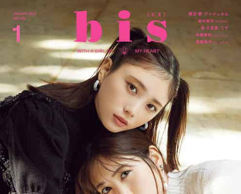 乃木坂46与田祐希&筒井あやめ、“よだめん”で「bis」表紙 2人の関係性に迫る