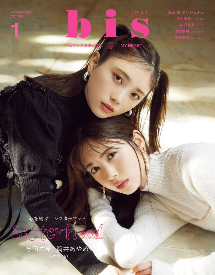 「bis」1月号(12月1日発売)通常版表紙:与田祐希、筒井あやめ(画像提供:光文社)