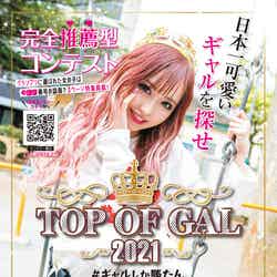 「TOP OF GAL2021」（提供画像） 