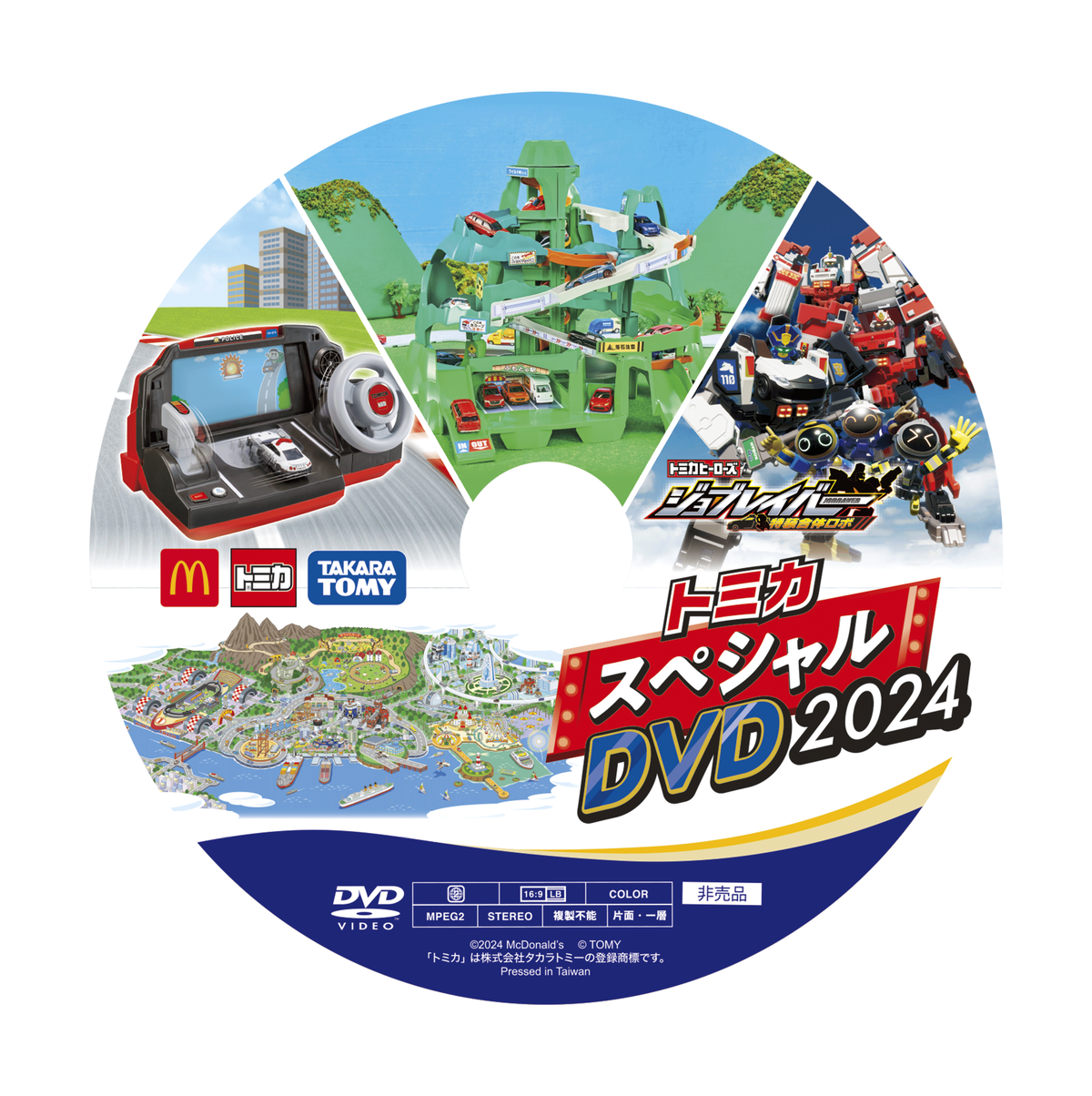 00トミカスペシャルDVD2024