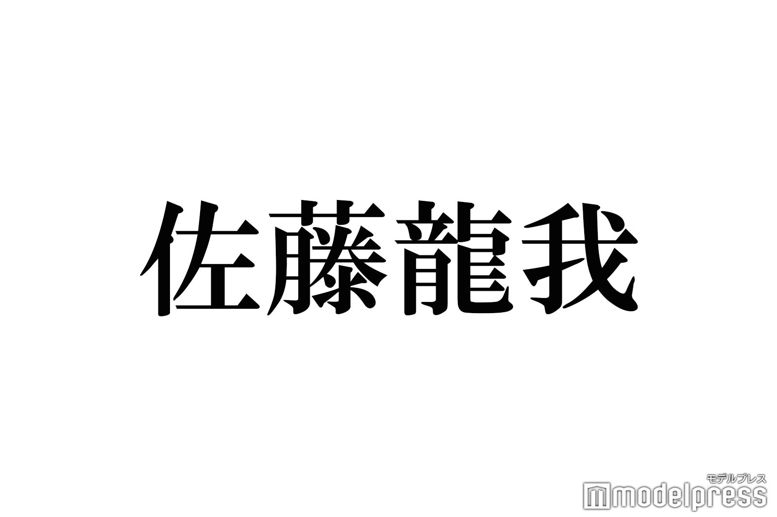 佐藤龍我ACEesエイシーズ美少年生写真132枚まとめ売りフォトセットジャニショ Amazon.co.jp: 美 少年 ジャニーズJr 佐藤龍我 公式写真 写真
