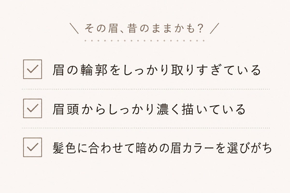 アイブロウリスト 眉の老け見えを確認するセルフチェック項目を3つ並べたリスト画像