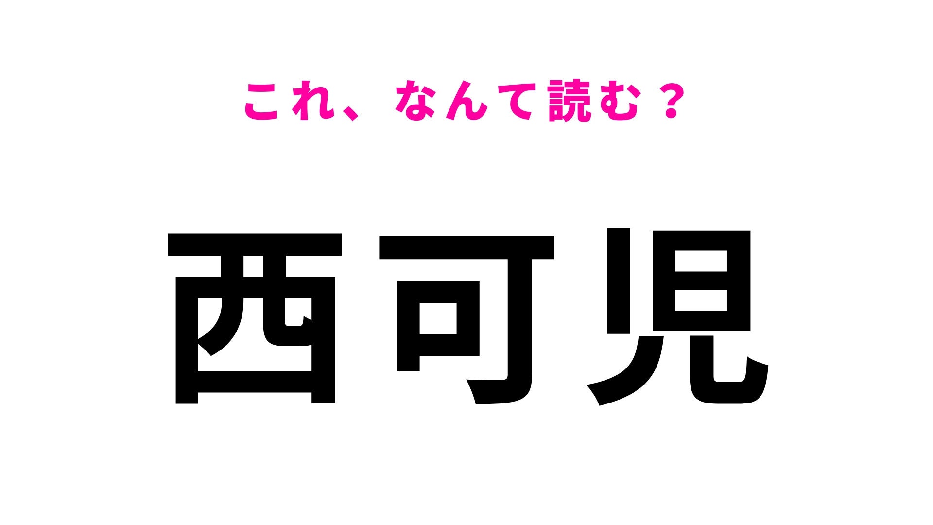 【漢字クイズ】「西可児」はなんて読む？自信もって答えられる？