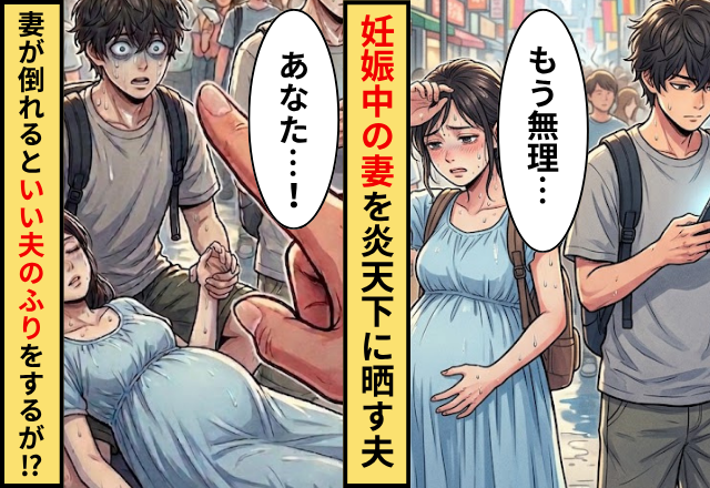妊娠7ヶ月の妻を”炎天下”に晒す夫！？妻が倒れると”いい夫”のふりをしだすが…⇒【ある人物】に見破られる話