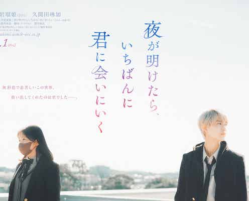 JO1白岩瑠姫&久間田琳加、切なさあふれる「夜が明けたら、いちばんに君に会いにいく」ティザービジュアル解禁