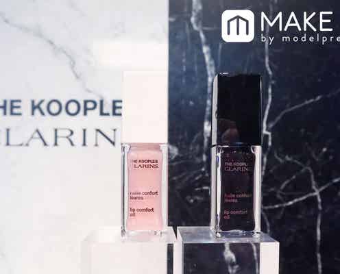 【クラランス・10月18日発売】THE KOOPLESとコラボした限定リップオイルが登場