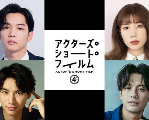 仲里依紗・福士蒼汰・森崎ウィン、監督初挑戦 千葉雄大は2作目<アクターズ・ショート・フィルム4>