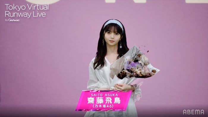 齋藤飛鳥(C)Tokyo Virtual Runway Live by GirlsAward (C)AbemaTV, Inc.