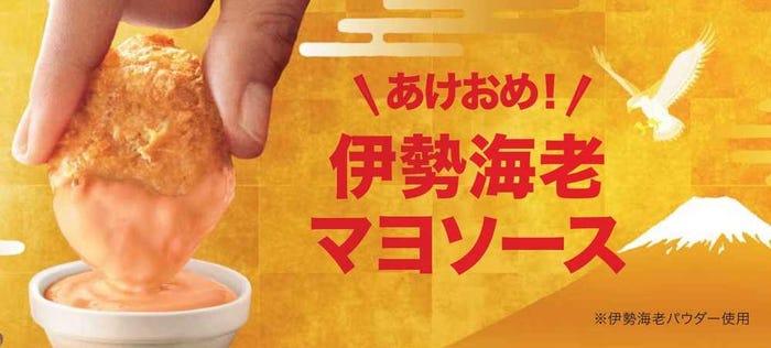 あけおめ!伊勢海老マヨソース/画像提供:日本マクドナルド
