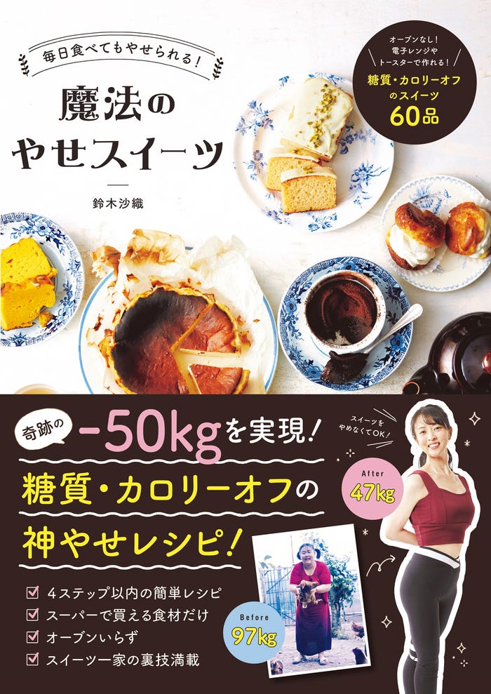 鈴木沙織「毎日食べてもやせられる!魔法のやせスイーツ」(書影カバーあり)(提供写真)