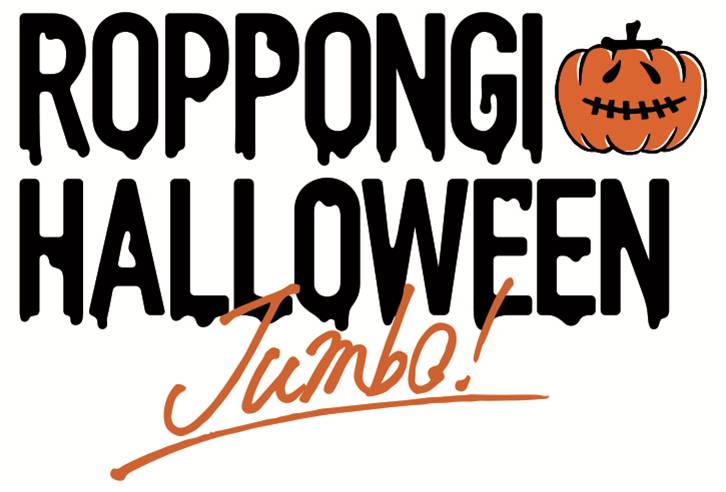 ロゴ／画像提供：ROPPONGI HALLOWEEN “JUMBO” PR事務局