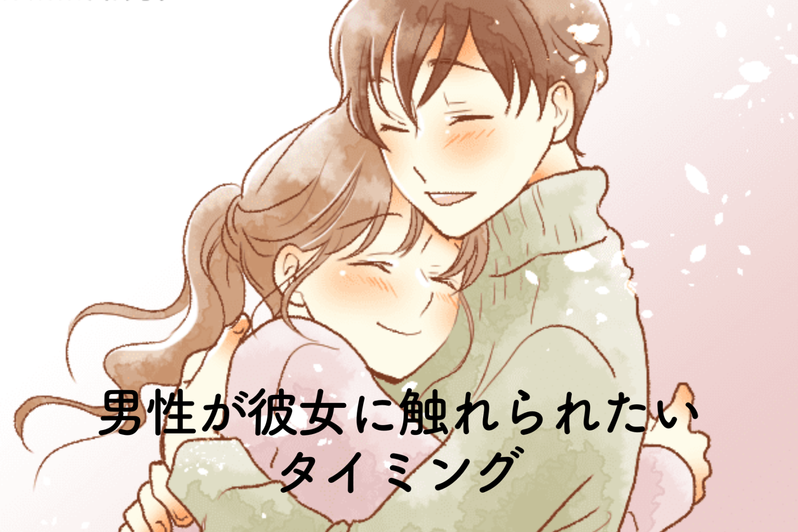 【９割の男性が望んでる】男性が彼女に触れられたいタイミング３選