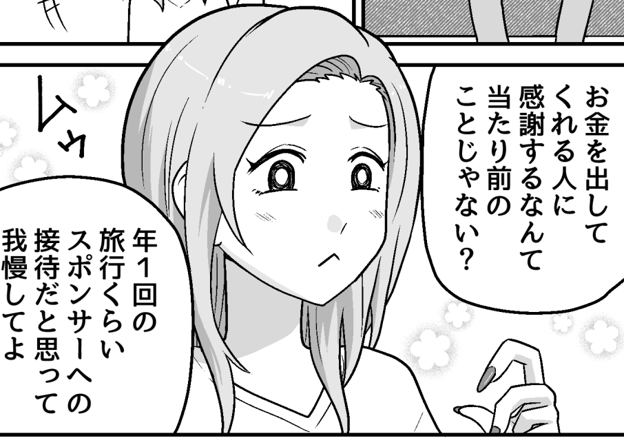 ＜援助は地獄…？＞恩恵受けて「旅行はイヤ！」はマナー違反。誠意のない夫にガッカリ【第1話まんが】