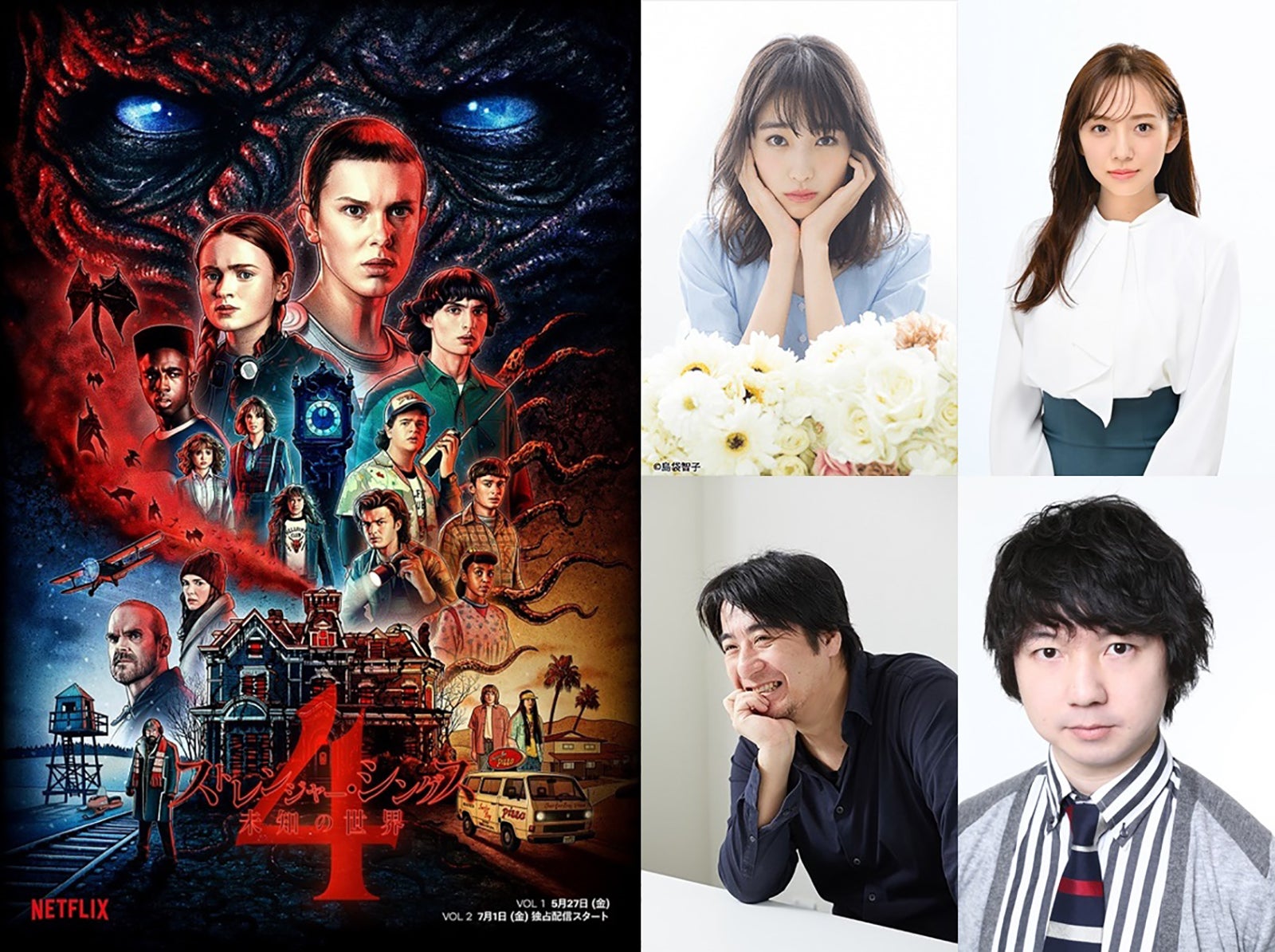 高橋ひかる＆新内眞衣ら「ストレンジャー・シングス」吹替版一言ゲスト声優に決定 “大好きコメント”公開