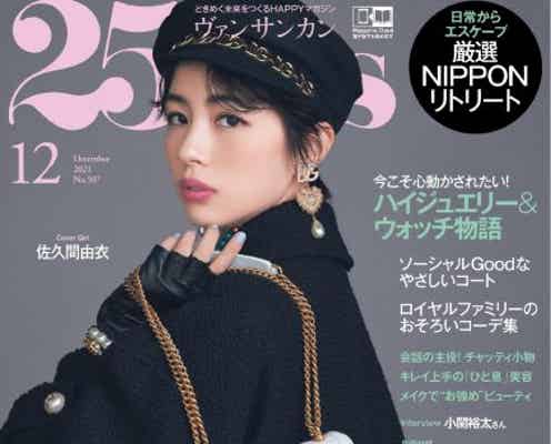佐久間由衣「25ans」で女性ファッション誌カバー初登場 最近ときめいたこと明かす