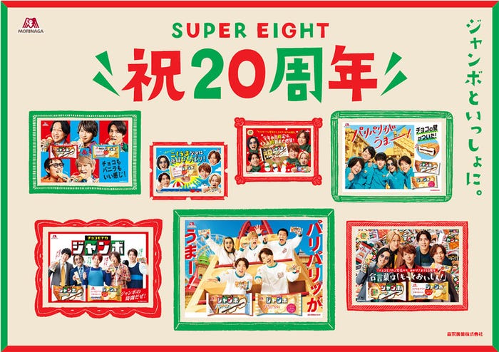 SUPER EIGHT「SUPER EIGHT 祝20周年ムービー」より(提供写真)