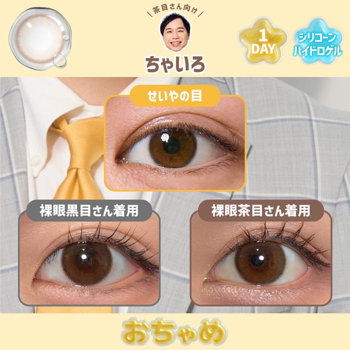 カラコン新ブランド『おちゃめ』ちゃいろ(提供写真)