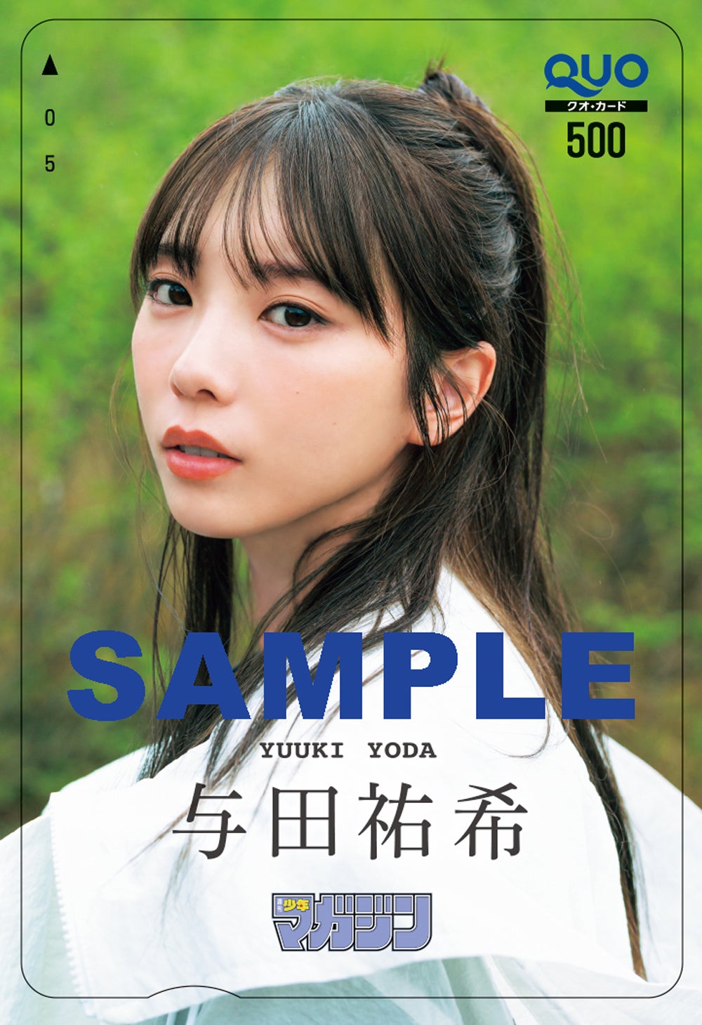 与田祐希QUOカード（画像提供：講談社）