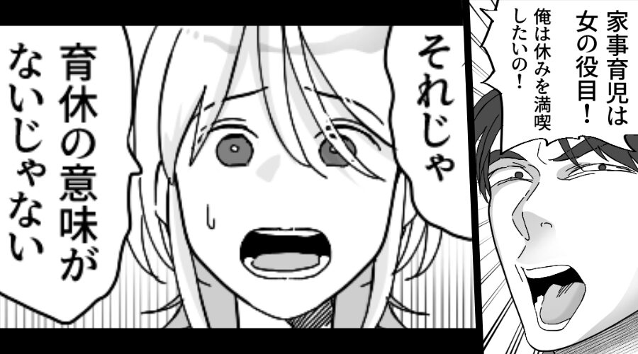 育休中に「家事育児は女の役目！」と出かける夫！？しかし数時間後⇒静まり返った部屋で…夫が激怒したワケ！？