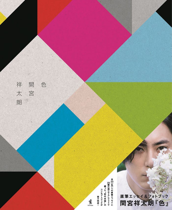 間宮祥太朗/直筆エッセイ&フォトブック「色」表紙 (提供写真)