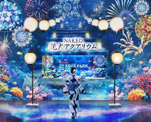アクアパーク品川、人気イベント「NAKED 花火アクアリウム」“海の世界の花火祭り”表現