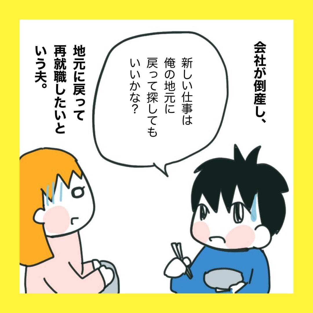 「新しい仕事は俺の地元で探してもいいかな？」失業した夫の提案に妻が戸惑う…地元に潜む不安とは？【漫画】