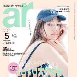 「ar」5月号（4月12日発売）表紙：川口春奈（画像提供：主婦と生活社）
