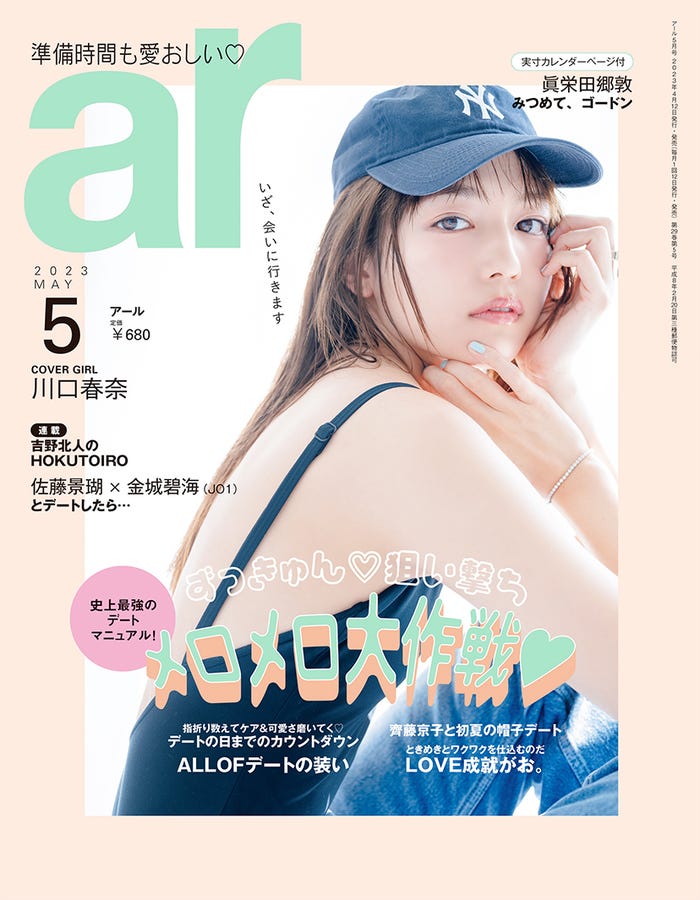 「ar」5月号(4月12日発売)表紙:川口春奈(画像提供:主婦と生活社)