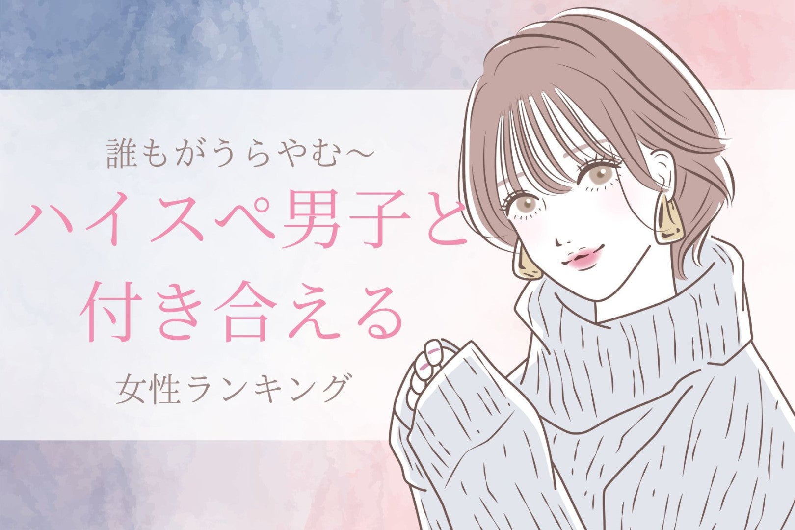 【誕生月別】ハイスペ男子をゲット！誰もがうらやむ彼と付き合える女性ランキング＜最下位～第１０位＞