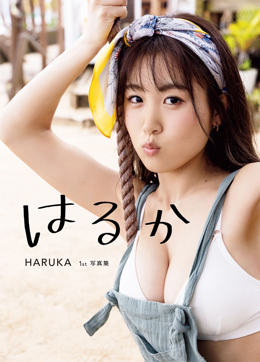 HARUKAファースト写真集「はるか」Amazon限定版表紙（7月2日発売）（提供写真）