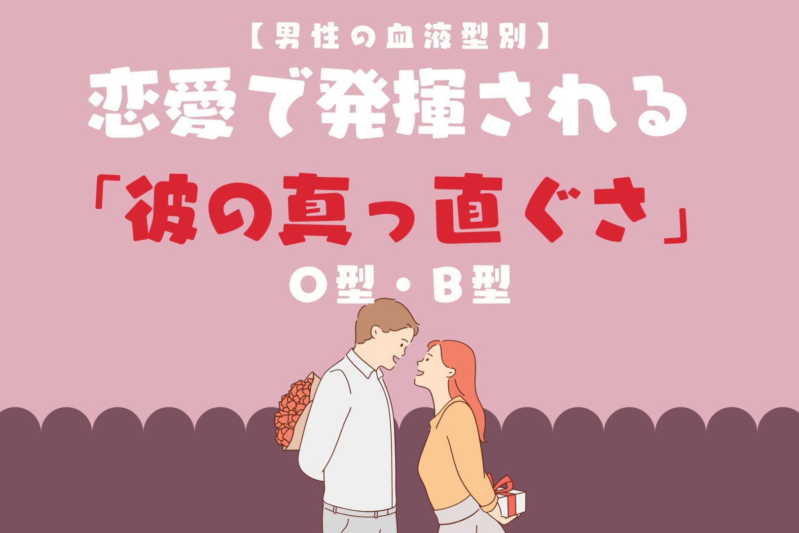 男性の血液型でわかる！恋愛で発揮される「彼の真っ直ぐさ」＜O型・B型＞