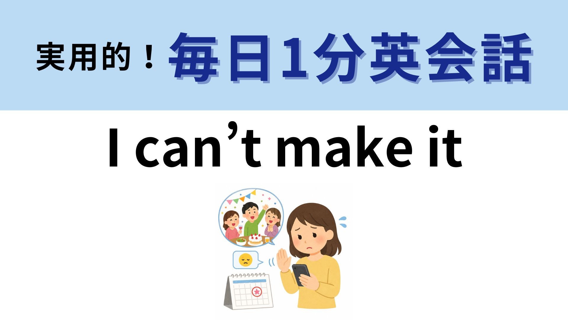 「I can’t make it」の意味は？「作れない」ではないんです！【1分英会話】