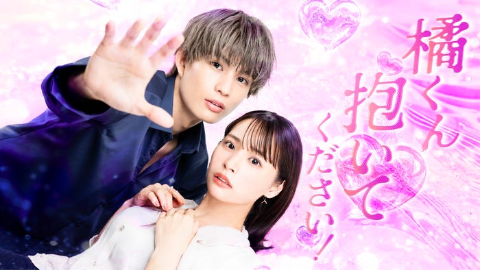 「橘くん抱いてください!」ビジュアル(C)「橘くん抱いてください!」製作委員会