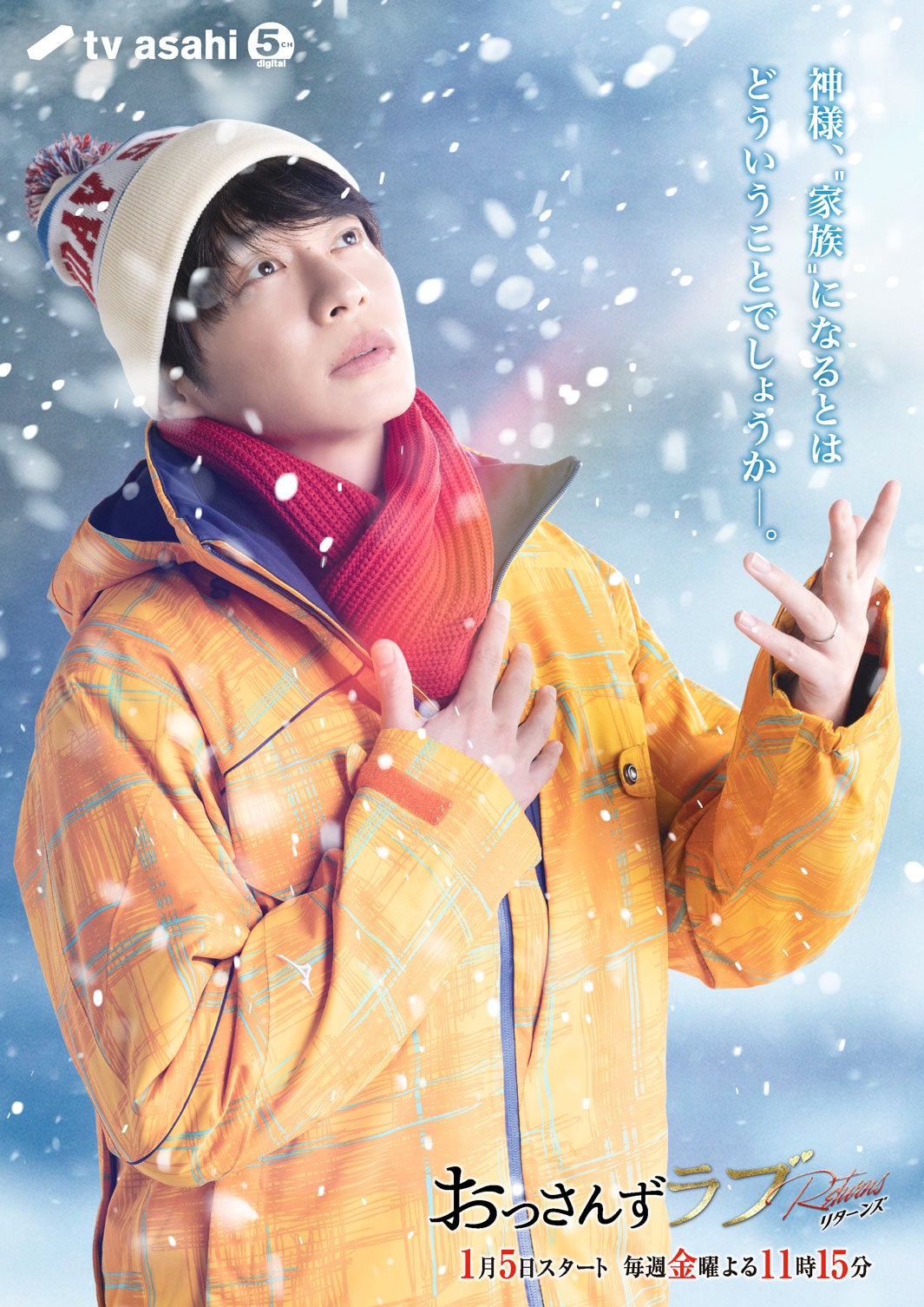 田中圭『おっさんずラブ-リターンズ-』新ビジュアル（C）テレビ朝日