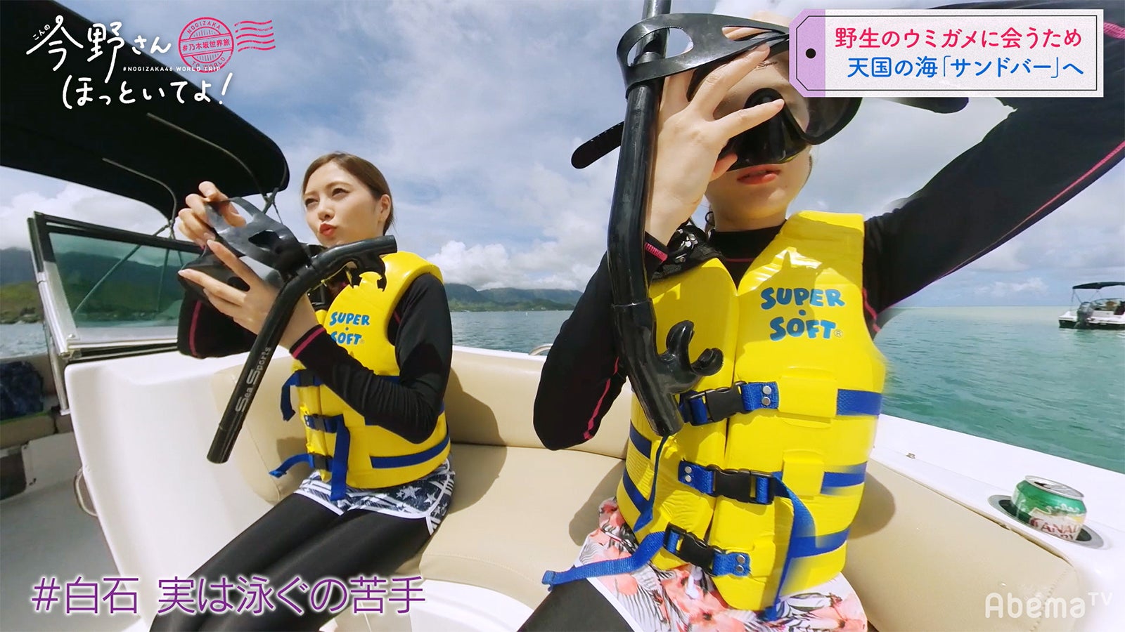 天国の海サンドバー編「#乃木坂世界旅 今野さんほっといてよ！」Day1（C）AbemaTV