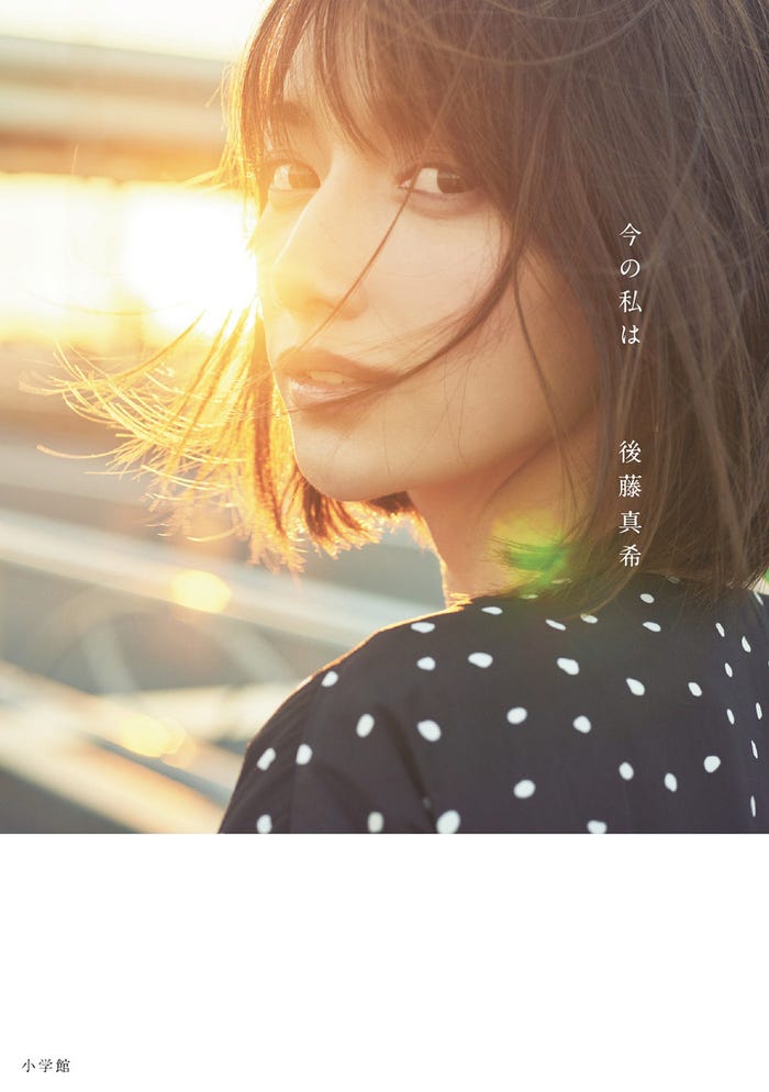 後藤真希『今の私は』(10月5日発売、小学館)/提供画像
