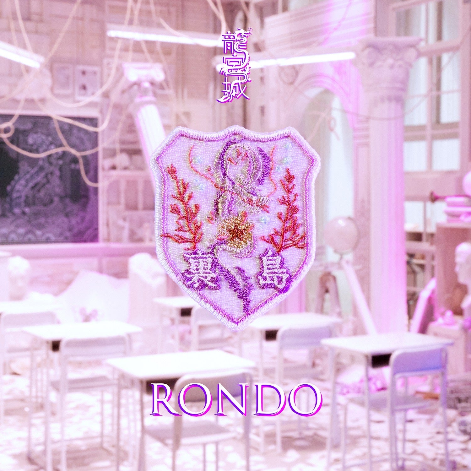 龍宮城「RONDO」（C）日本テレビ