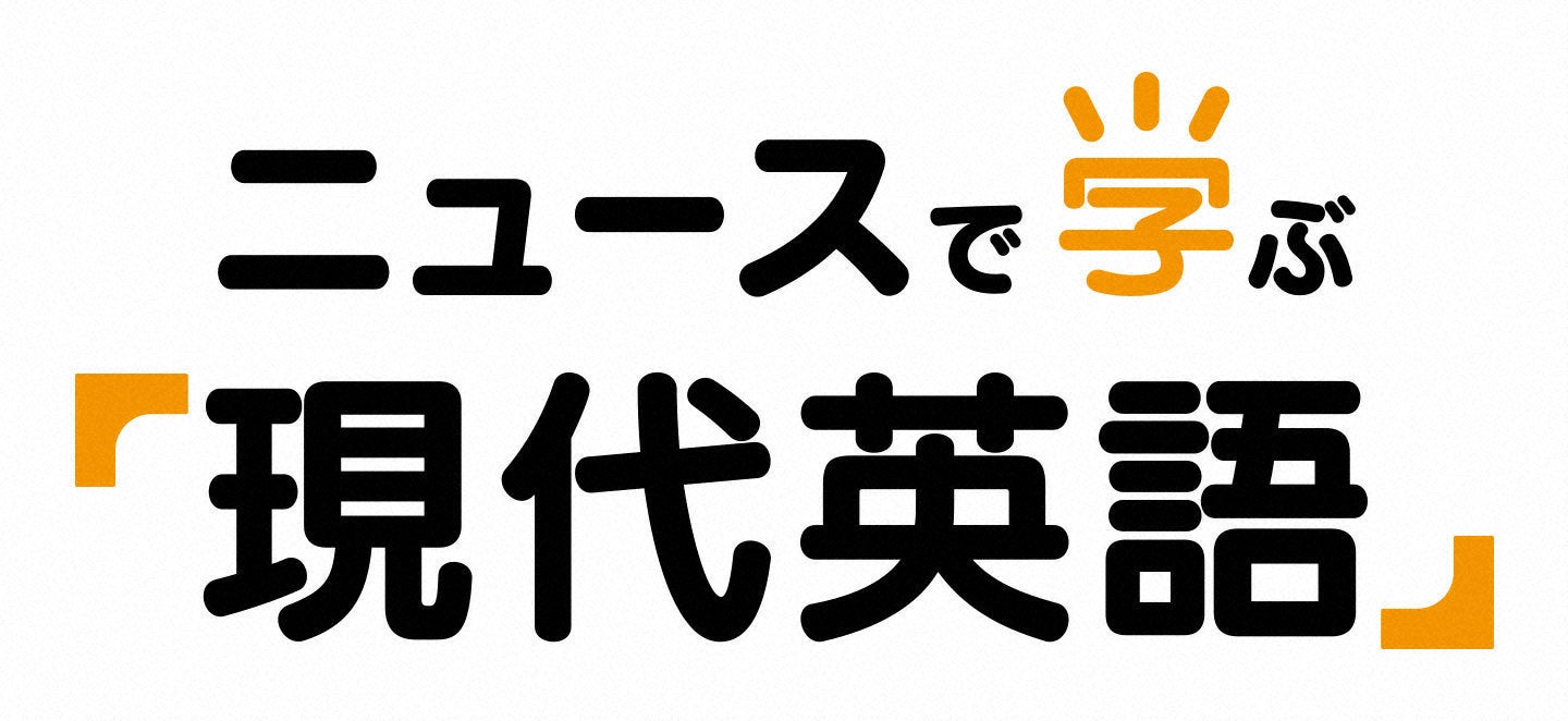 「ニュースで学ぶ『現代英語』」（C）NHK