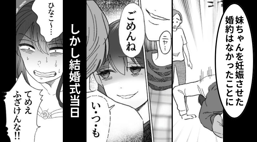 姉の婚約者を略奪！？妊娠し勝ち誇る妹。しかし結婚式当日⇒「ふざけんな！！」妹がキレて襲い掛かった【ワケ】