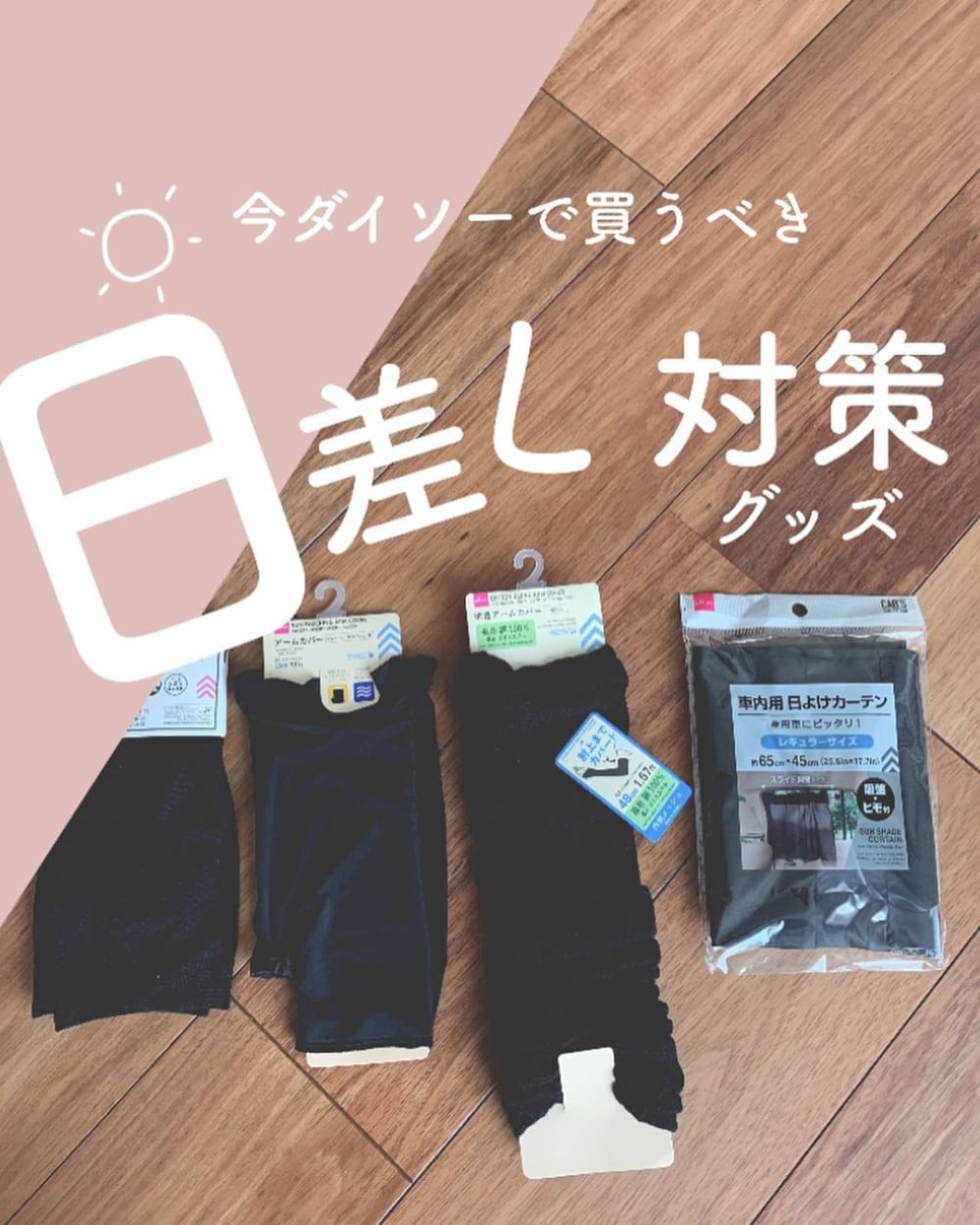 ダイソーさん ありがとう 超万能 日焼け対策グッズ を今こそgetして モデルプレス ダイソーさん ありがとう 超万能 日焼け対策グッズ を今こそgetして モデルプレス