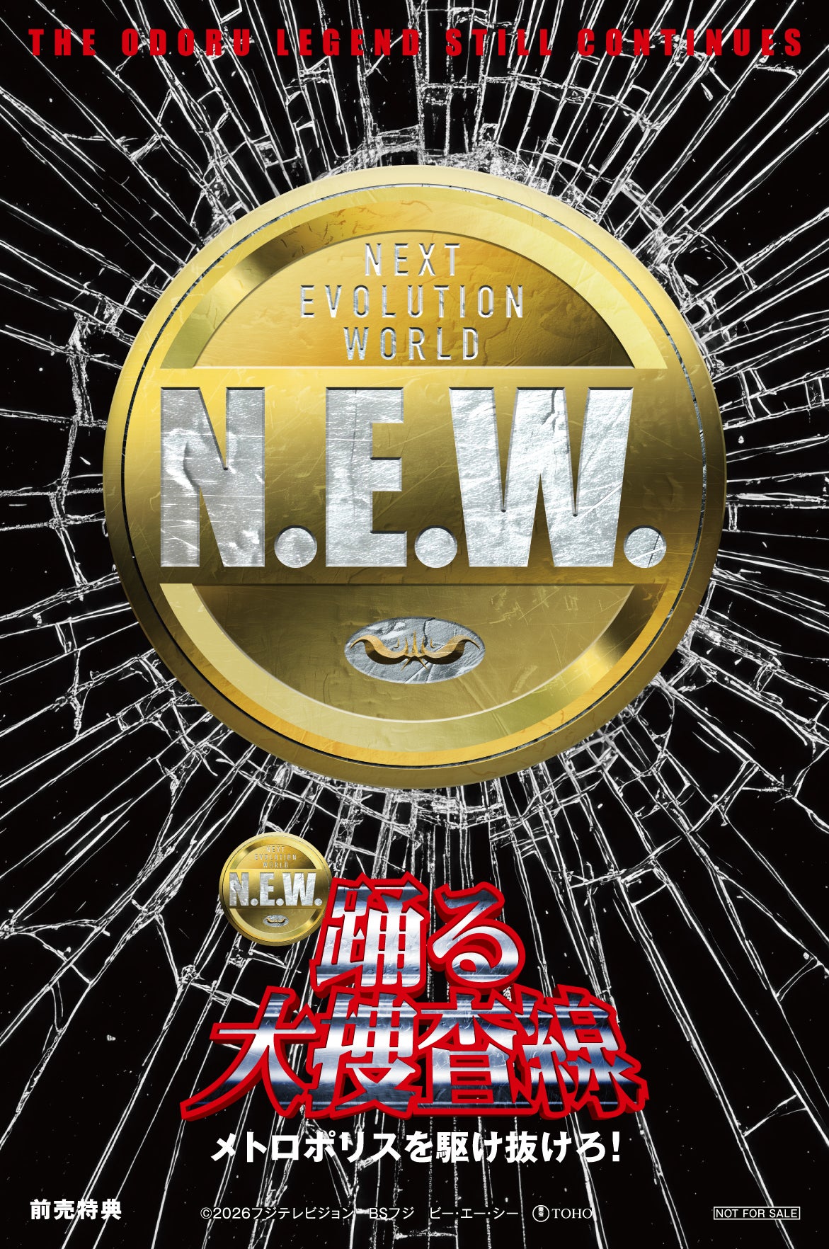 『踊る大捜査線 N.E.W. メトロポリスを駆け抜けろ！』前売特典画像（C）2026フジテレビジョン　BSフジ　ビー・エー・シー